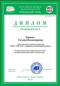 Диплом Всероссийского фестиваля педагогических идей "Открытый урок" за представление своего педагогического опыта